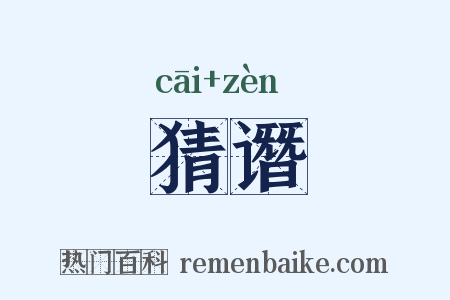 猜谮是什么意思的图片